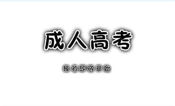 成人高考报名8大骗局小伙伴波兰看穿他们