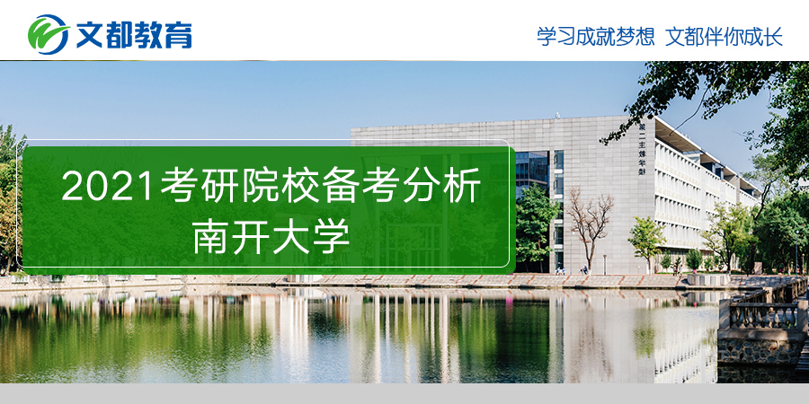 南开大学2021年研究生入学考试准备情况分析