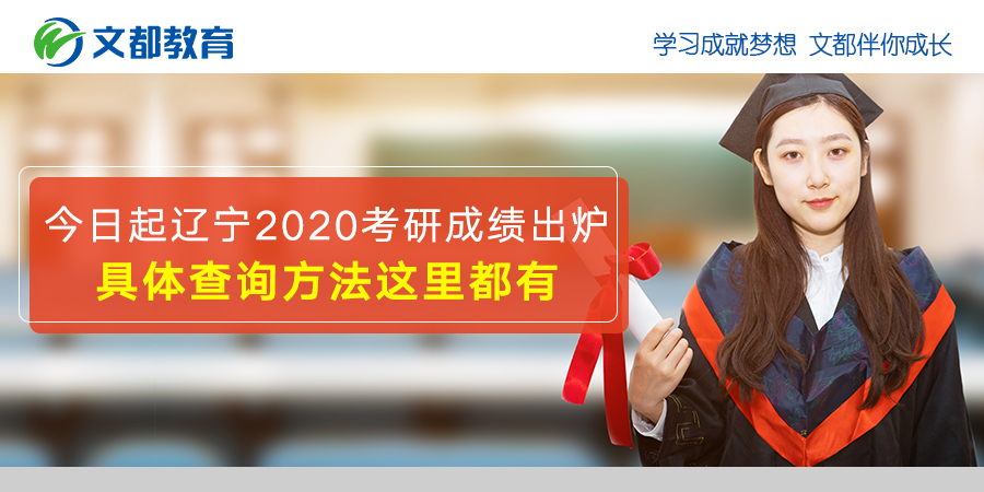 从今天起辽宁2020年研究生入学考试成绩将公布这里有具体的查询方法