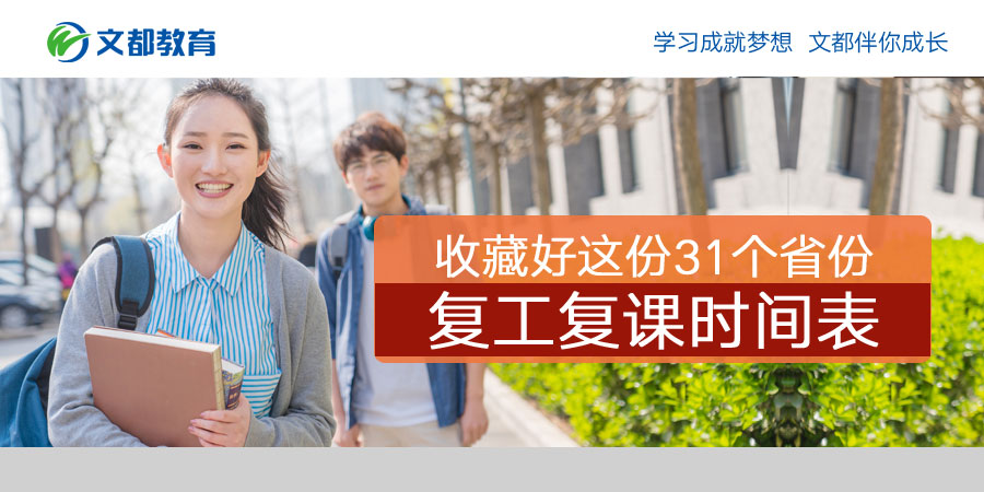 收藏好这份31个省份复工复课时间表