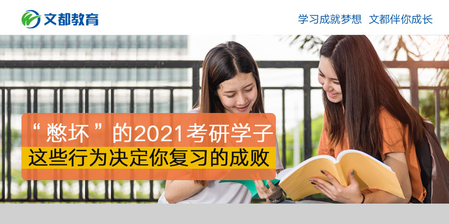 在国内“溺爱”2021研究生入学考试的学生这些行为决定了你的复习成败