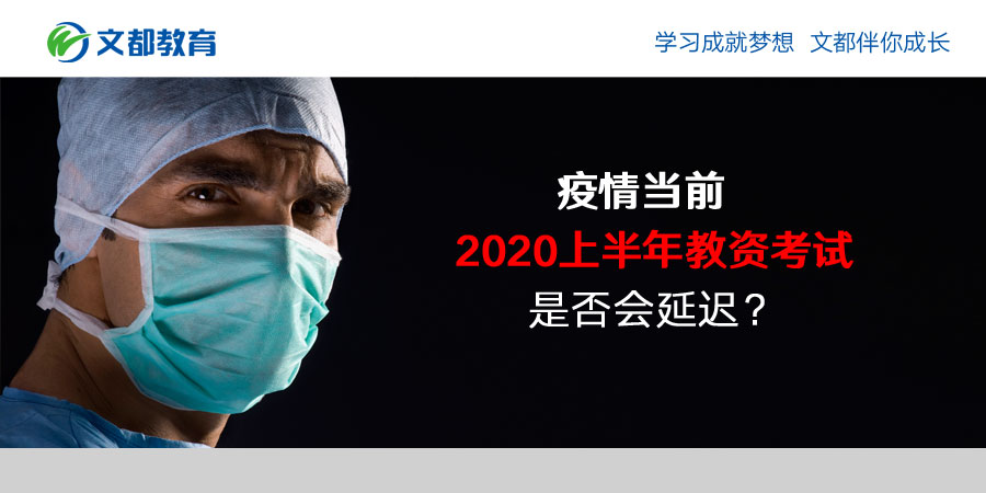 目前教资会的考试会否延迟至2020年上半年