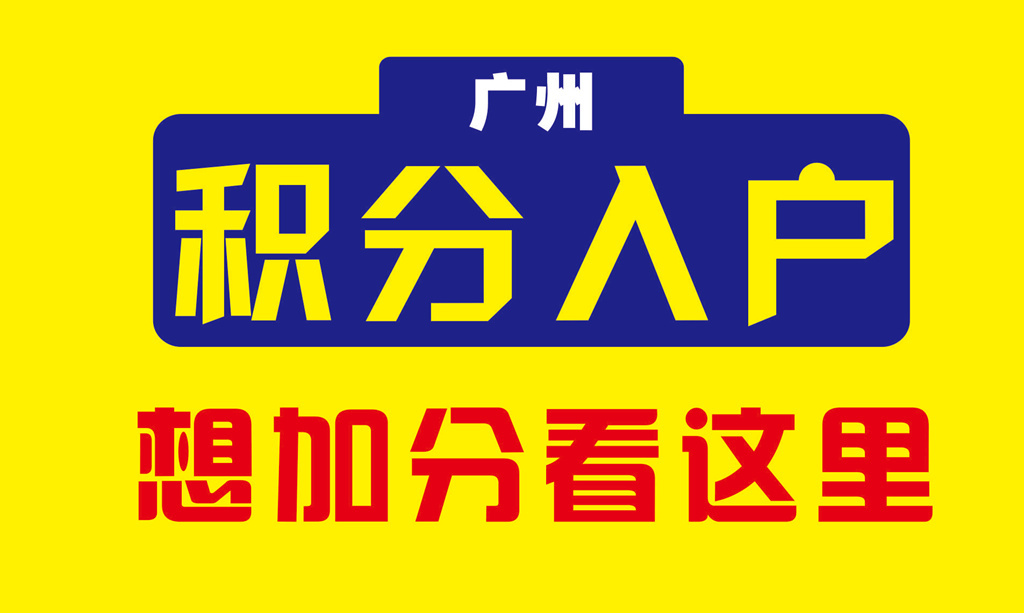 如何为广州的积分加分你可以利用这些点来使进入家庭变得更容易