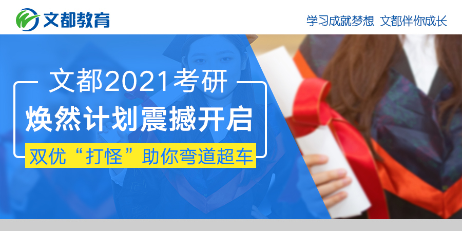 杜文2021研究生入学考试更新计划惊人启动双友“打怪物”助你跨越弯道