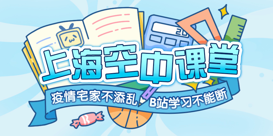 你不能停止学习B站被指定为上海中小学生在线学习平台