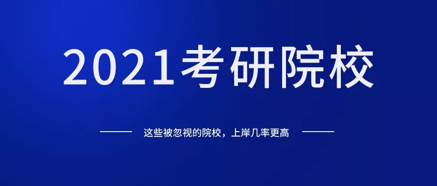 2021年研究生入学考试机构这些被忽视的机构有更高的机会登陆你有什么想法吗