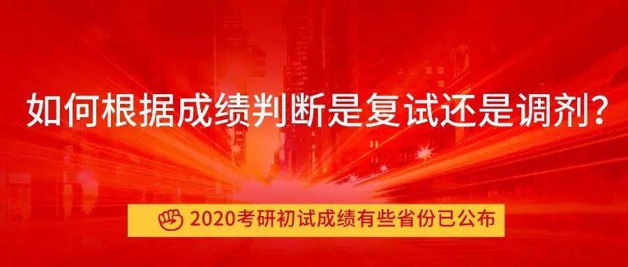 一些省份已经公布了2020年研究生入学考试的初步结果如何根据结果判断是二次检查还是调整