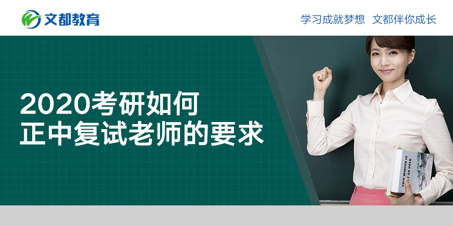 一篇文章告诉你2020年研究生入学考试如何满足复试老师的要求