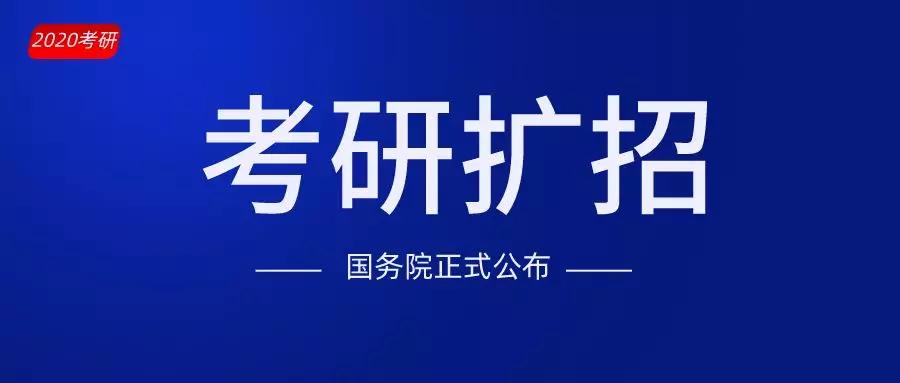 研究生入学考试扩大招生国务院正式宣布招生规模会下降吗