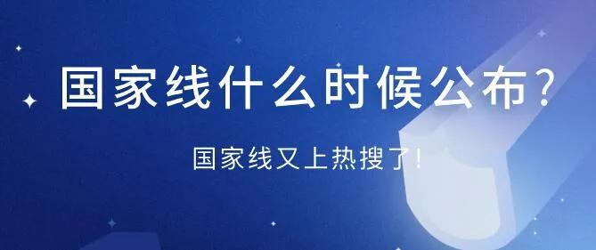 国家线又被搜查了国家路线何时宣布如何准备第二次面试