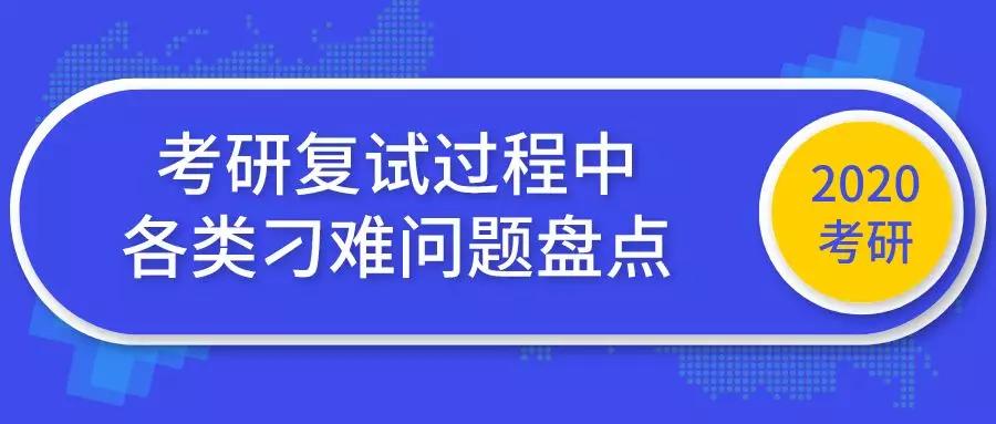 在研究生入学考试期间你会如何回答各种各样的难题