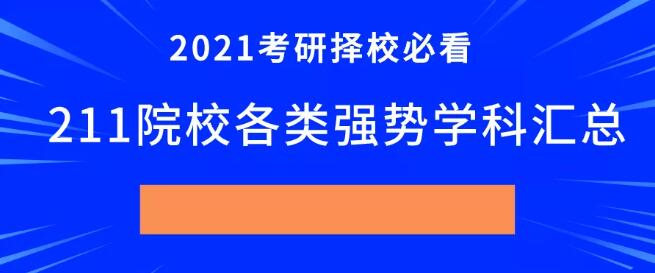 2021年研究生入学考试必须选择一所学校211所高校各种强学科综述它适合你吗