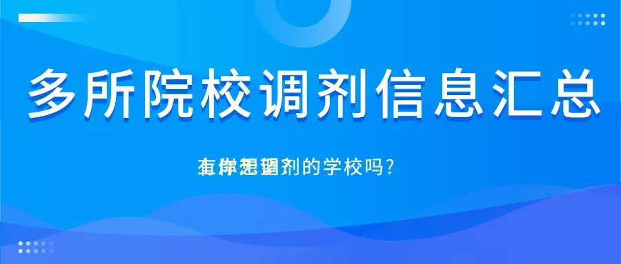 2020年考研多所高校调整信息汇总你想换一所学校吗