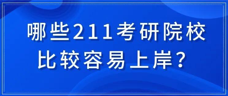 哪211所研究生院更容易找到如果你想在第一次世界大战中读研究生你的选择更重要