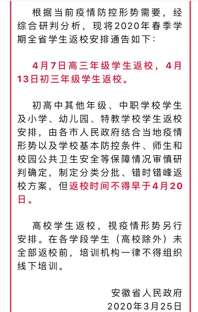 安徽省开学的通知已经到了高中将于4月7日开学第三所学校将于4月13日开学