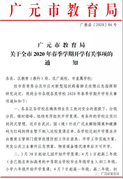 广元中小学开学时间已经确定三批学校将全面复课