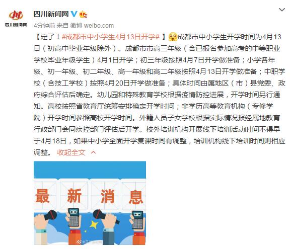 成都中小学生4月13日开学高三学生4月1日开学