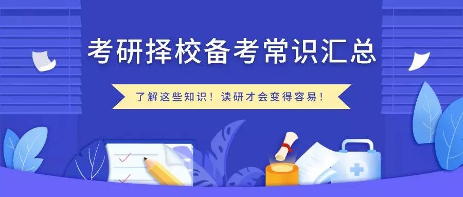 考研选学校备考常识大收集了解这些知识在研究生院学习会很容易