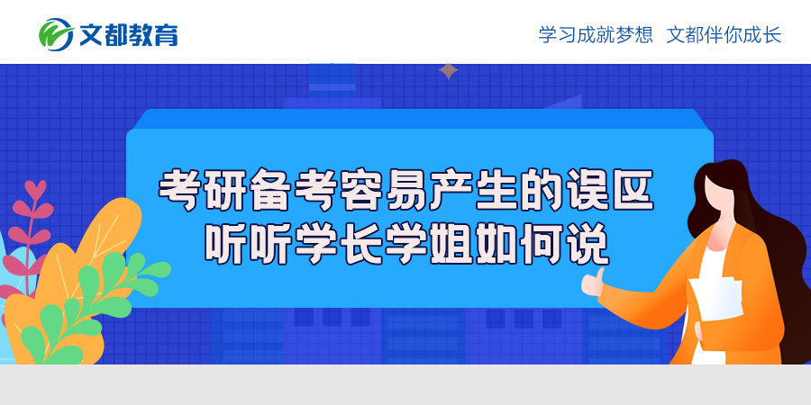 在准备研究生入学考试时有一些误解听听高年级学生说什么