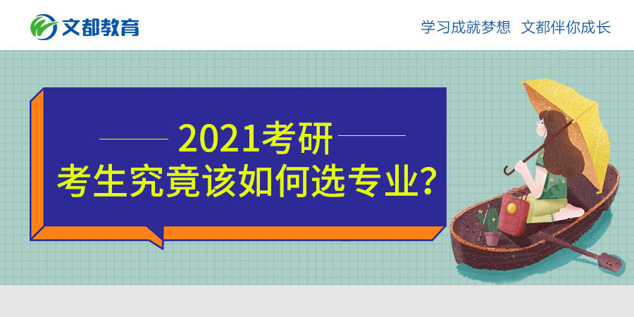 2021年研究生入学考试考生应该如何选择专业