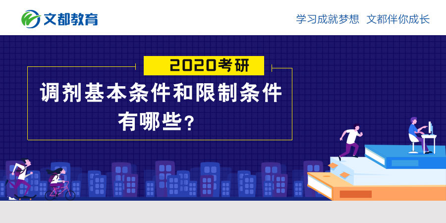 2020年研究生入学考试调整的基本条件和限制条件是什么