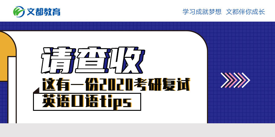 这是一份2020年研究生入学考试的英语口语提示请查收