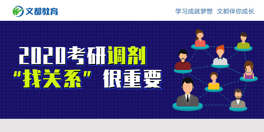 在2020年研究生入学考试的调整中“找关系”是非常重要的