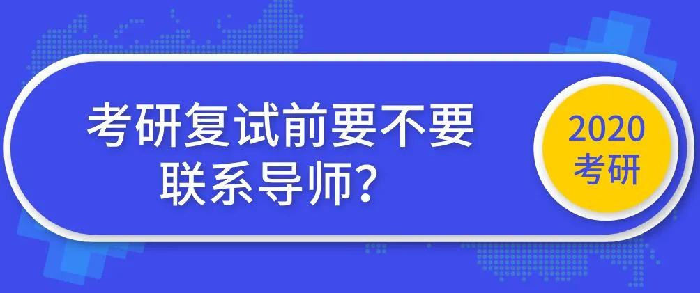 你想在研究生入学考试前联系你的导师吗让我们看看学院和大学怎么说