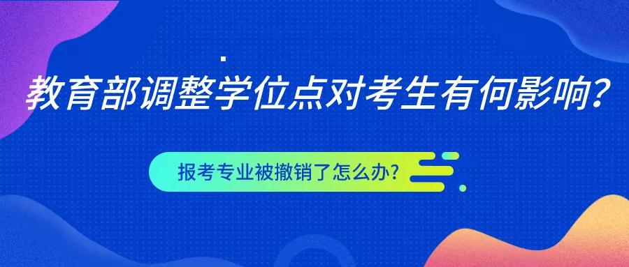 教育部调整学位对考生有什么影响如果我的专业被取消了我该怎么办