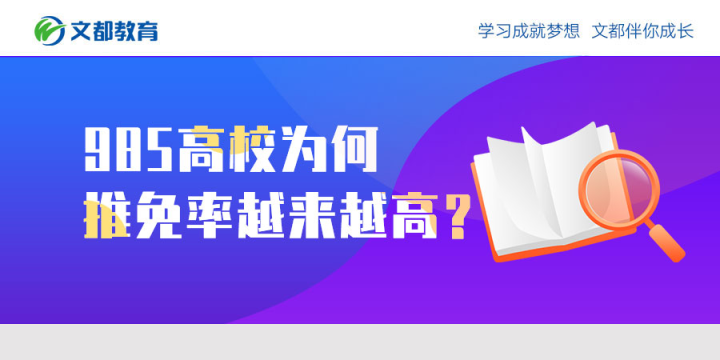 为什么985所大学的免试率在上升