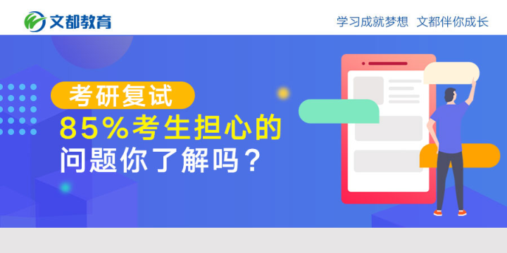 你了解85%的考生在第二轮研究生入学考试中担心的问题吗