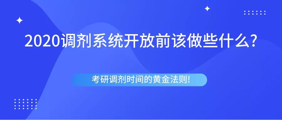 在2020年互换系统开放之前应该做些什么考研调整时间黄金法则