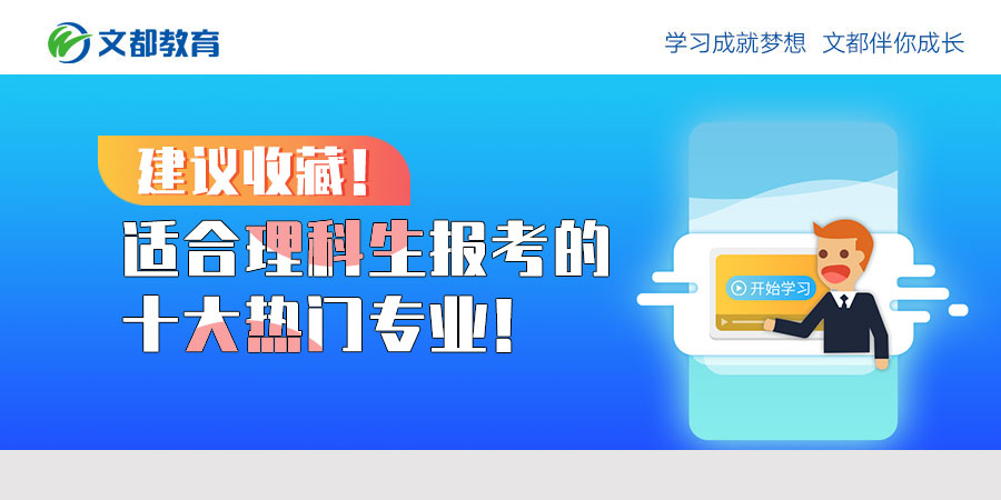 建议收藏理科学生报考十大热门专业