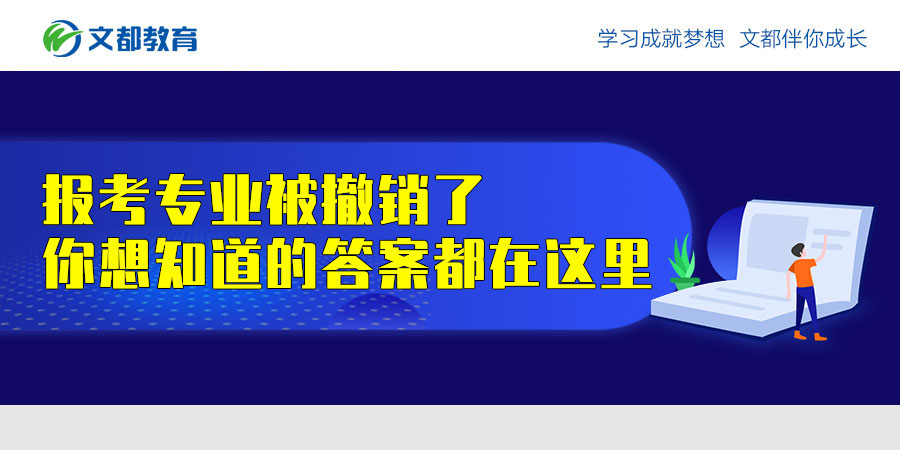 <p>报考专业被撤销，你想知道的答案就在这里 </p>