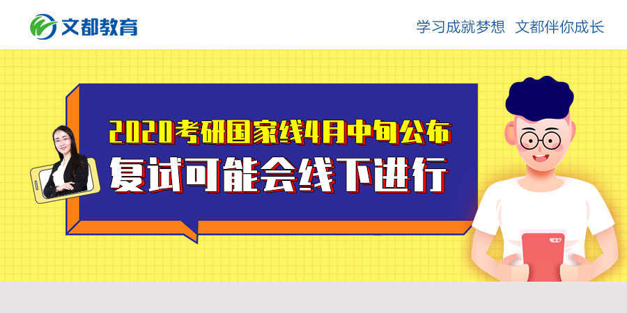 2020年研究生入学考试将于4月中旬公布复试可能会离线进行