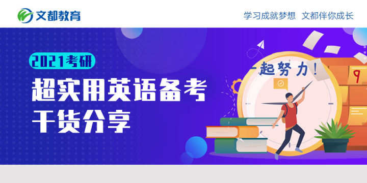 2021年研究生入学考试超级实用英语备考与干货分享