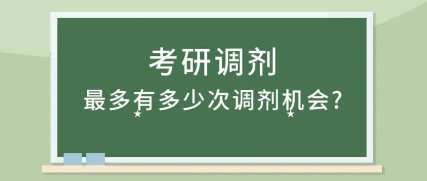 你有多少机会来适应研究生入学考试预防措施是什么