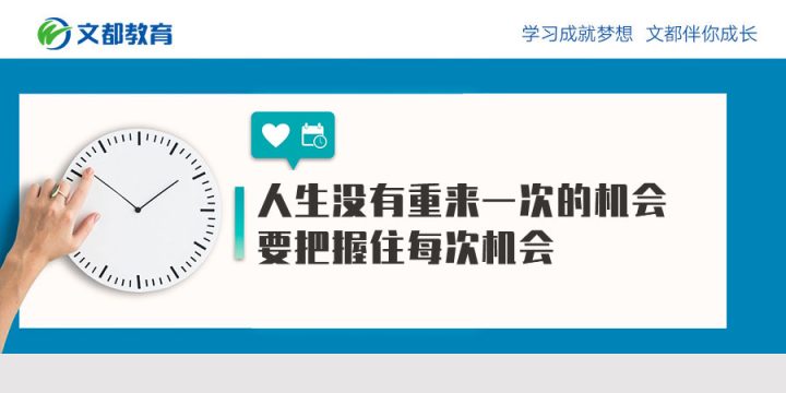 生活中没有机会再做一次你必须抓住每一个机会