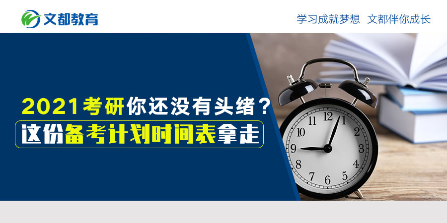 你还不知道2021年研究生入学考试吗取消这个考试准备时间表