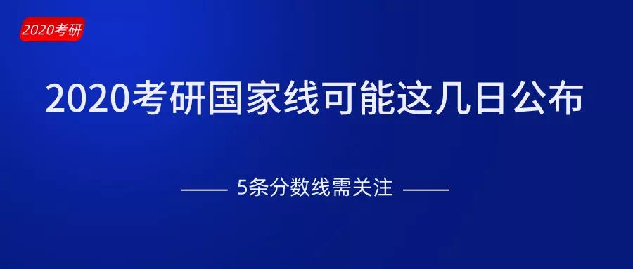 2020年研究生入学考试国家线可能会在未来几天公布互联网等“线路”