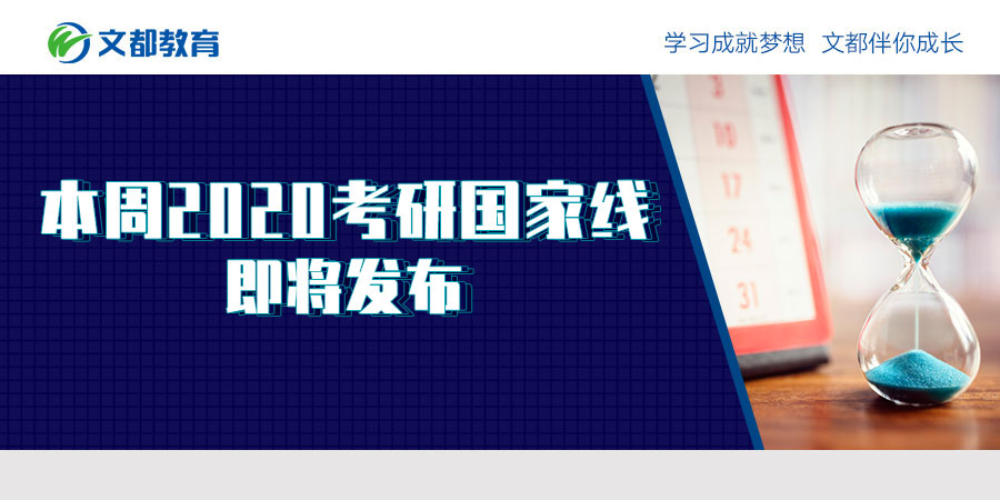 本周2020年研究生入学考试国家家庭线即将发布首先要了解国家家庭线的解读