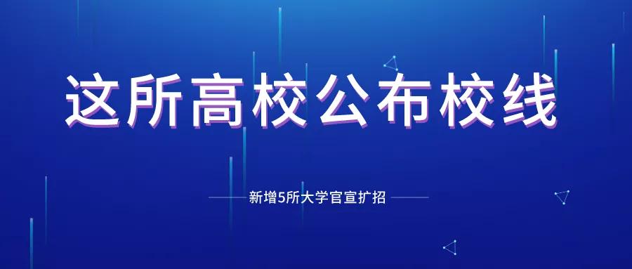 这所大学已经宣布了办学方针另外五所大学也宣布扩大招生