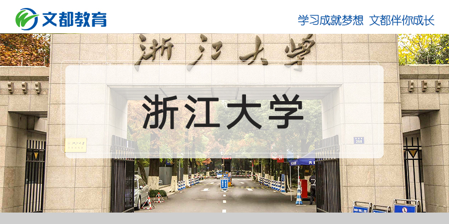 浙江大学2020年研究生入学考试复试分数线已经公布