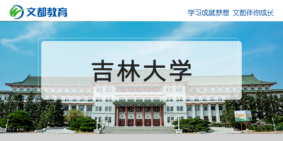 吉林大学2020年研究生招生复试分数线公布