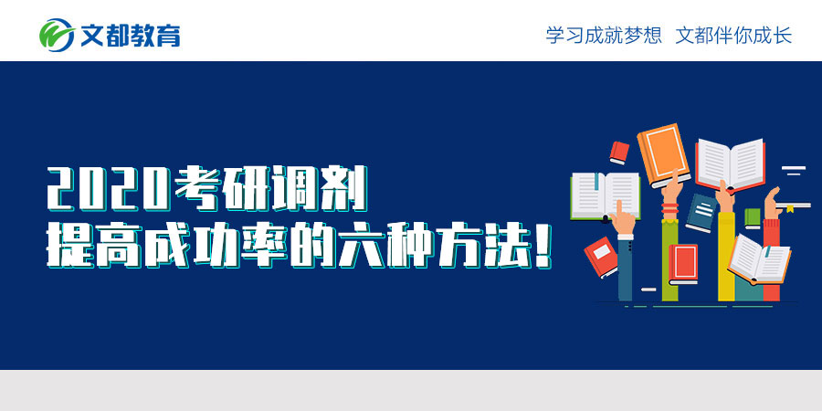 调整2020年研究生入学考试提高成功率的六种方法