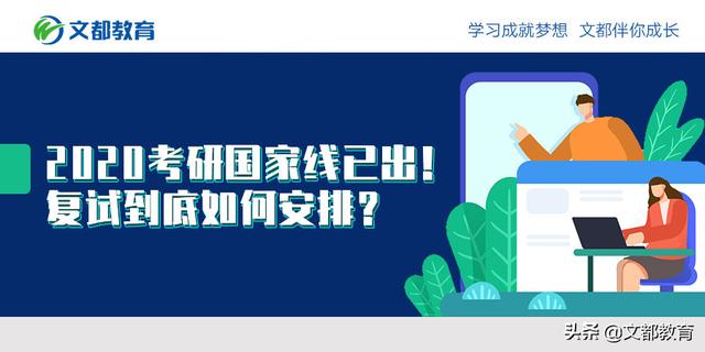 2020年研究生入学考试国家线已经发布了如何安排复试