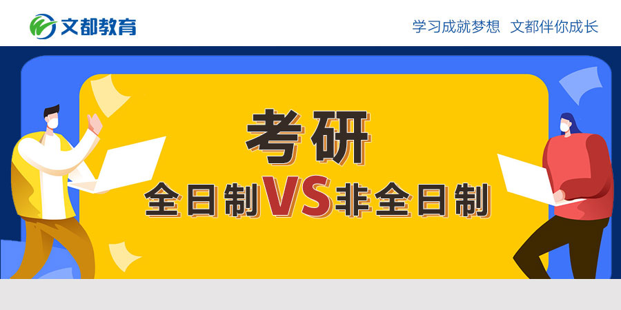 我的朋友们不清楚全日制和非全日制研究生入学考试的区别