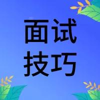 2020年研究生入学考试复试总结4个面试技巧你需要集中精力