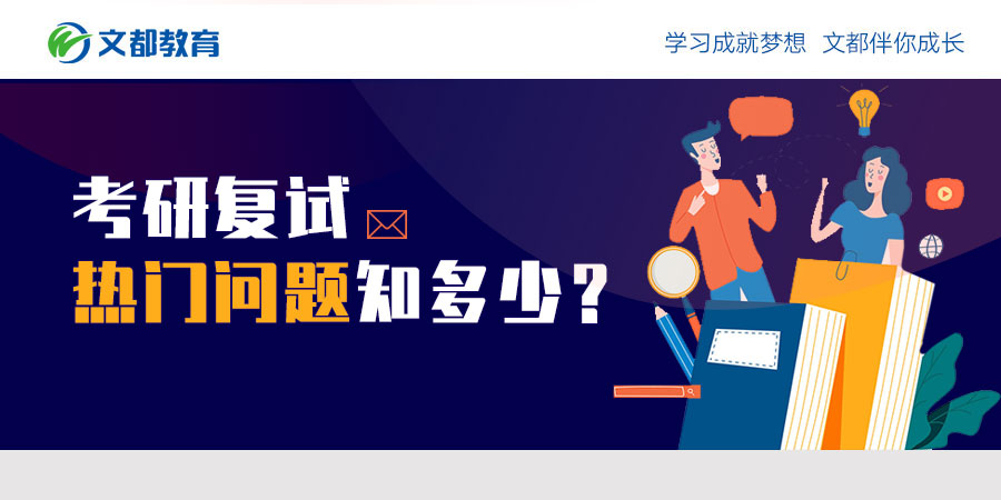 你对研究生入学考试中的热点问题了解多少？