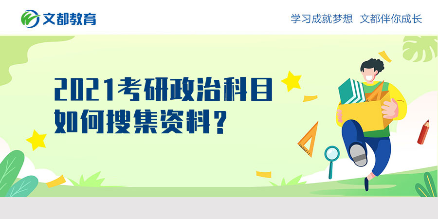 如何收集2021年研究生入学考试政治科目的数据？